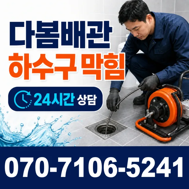 전남광주 해남군 화산면 탄동길 배수구뚫기 상담 이미지 2
