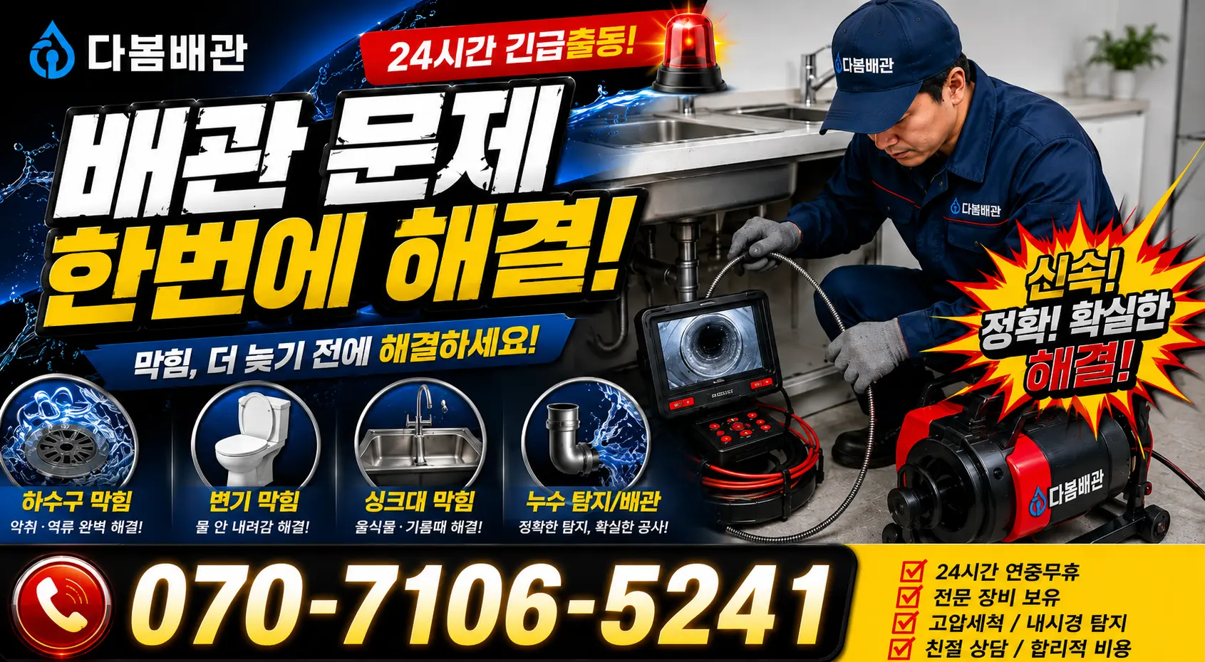 전남광주 해남군 화산면 탄동길 배수구뚫기 24시간 긴급출동 상담 안내